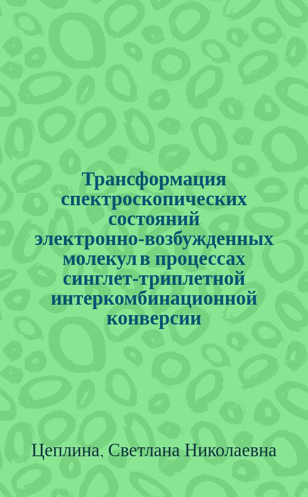 Трансформация спектроскопических состояний электронно-возбужденных молекул в процессах синглет-триплетной интеркомбинационной конверсии : автореферат диссертации на соискание ученой степени кандидата физико-математических наук : специальность 01.04.17 <химическая физика>