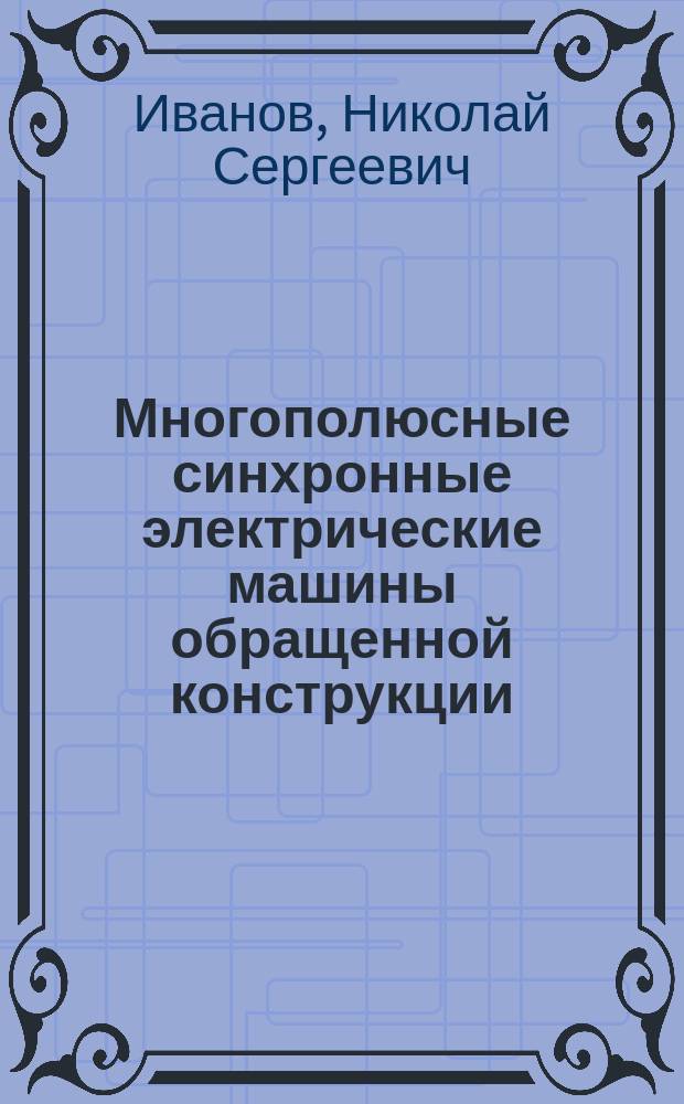 Многополюсные синхронные электрические машины обращенной конструкции : автореферат диссертации на соискание ученой степени кандидата технических наук : специальность 05.09.01 <электромеханика>