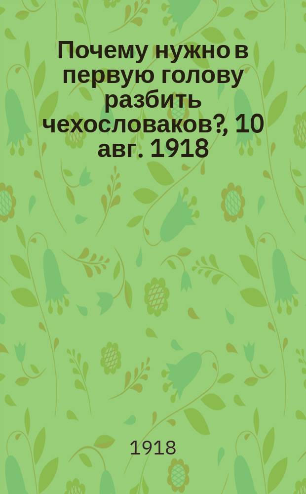 Почему нужно в первую голову разбить чехословаков?, [10 авг. 1918 : листовка