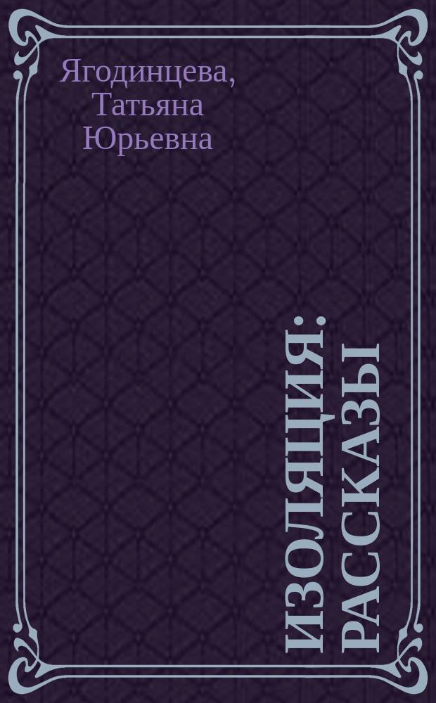 Изоляция : рассказы