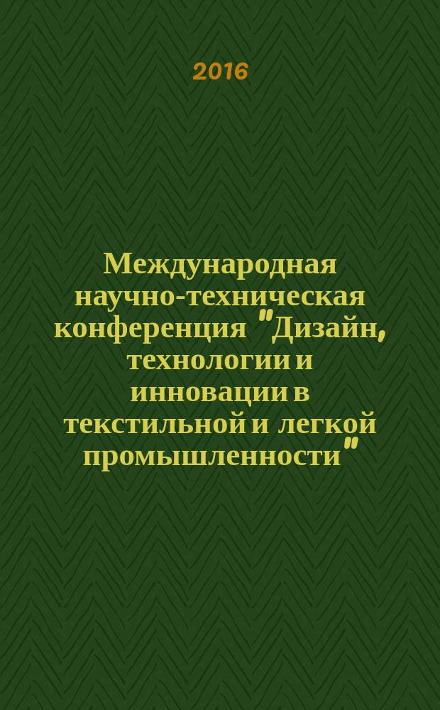 Международная научно-техническая конференция "Дизайн, технологии и инновации в текстильной и легкой промышленности" ( Инновации-2016),(15-16 ноября 2016 г.) : сборник материалов. Ч. 2
