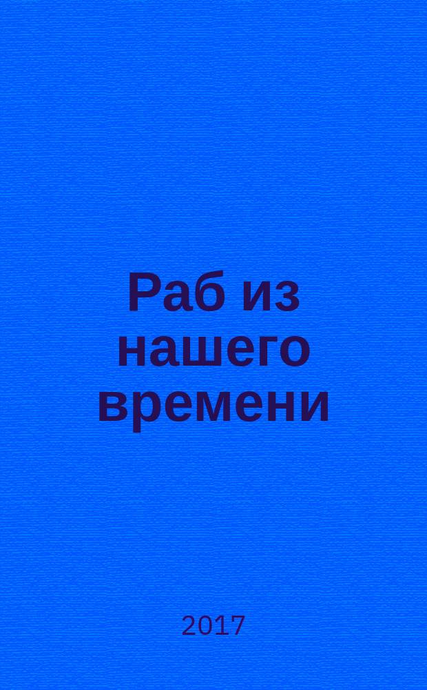 Раб из нашего времени : [роман]. Кн. 13 : Запоздалое прозрение