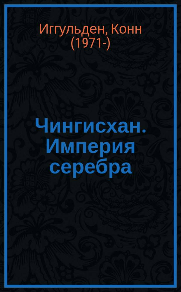 Чингисхан. Империя серебра