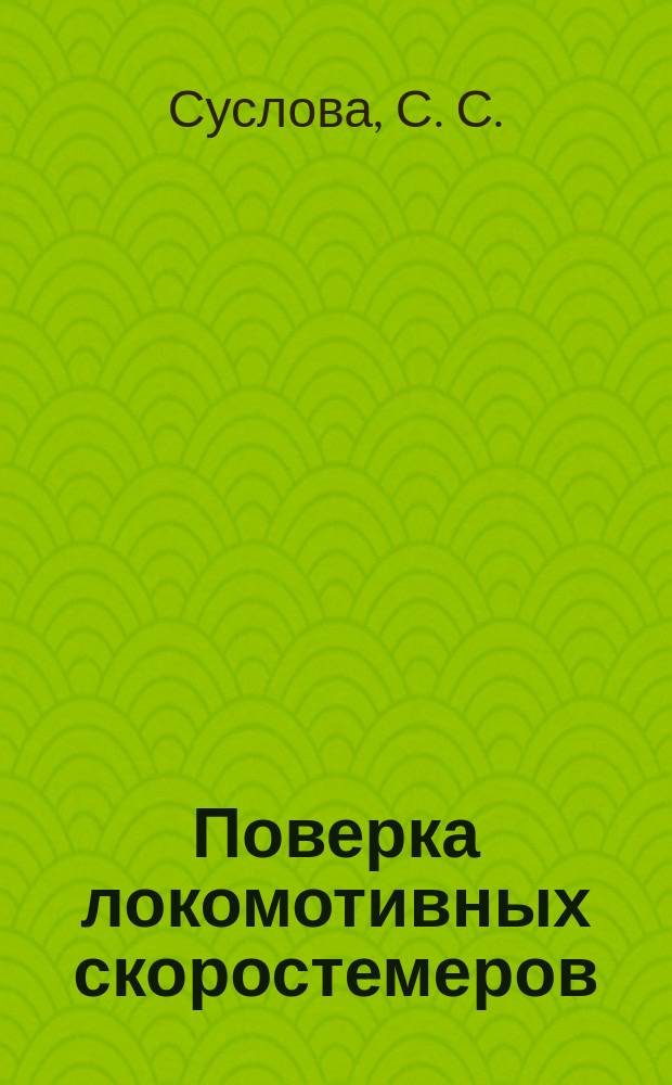 Поверка локомотивных скоростемеров : учебное пособие