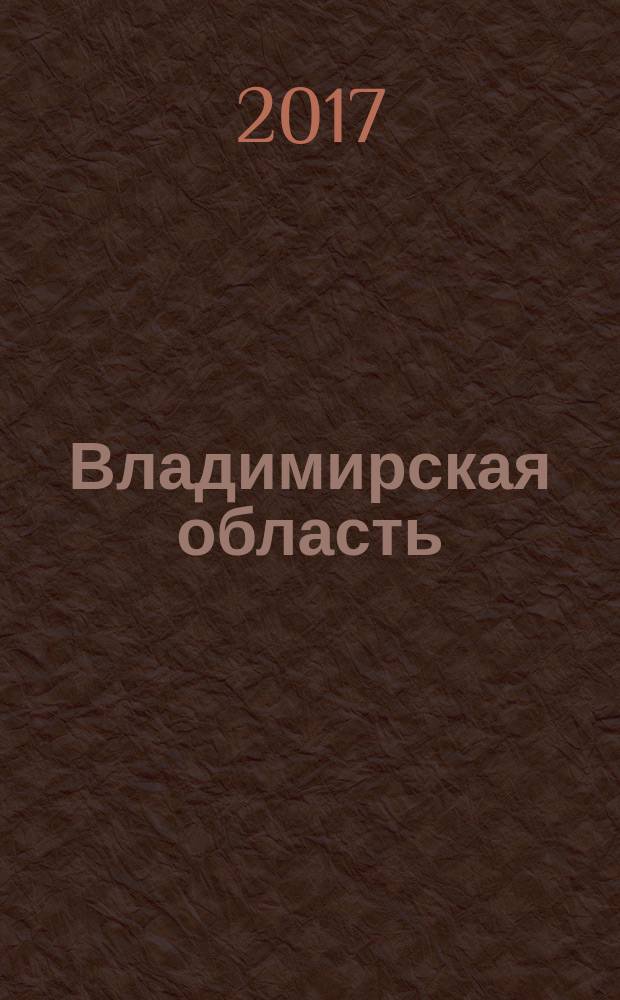 Владимирская область : интерактивный путеводитель