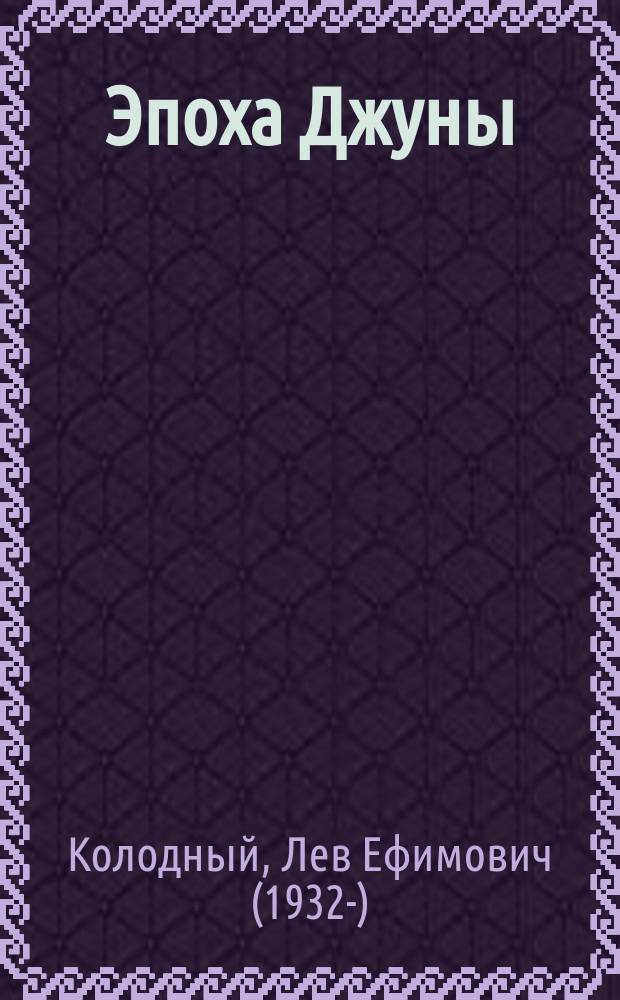 Эпоха Джуны : записки журналиста