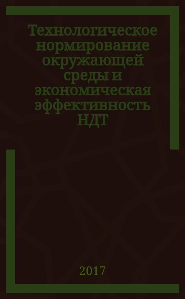 Технологическое нормирование окружающей среды и экономическая эффективность НДТ : учебно-методический материал [подготовлен по результатам Круглого стола, который состоялся 20.09.2016 в рамках IV Московского Международного химического форума. Ч. 4