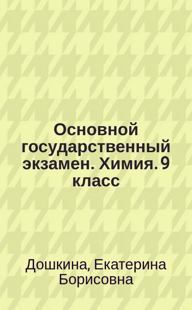 Основной государственный экзамен. Химия. 9 класс : типовые тестовые работы