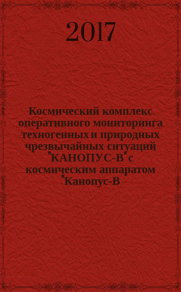 Космический комплекс оперативного мониторинга техногенных и природных чрезвычайных ситуаций "КАНОПУС-В" с космическим аппаратом "Канопус-В-ИК"