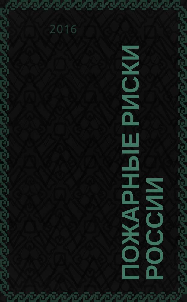 Пожарные риски России
