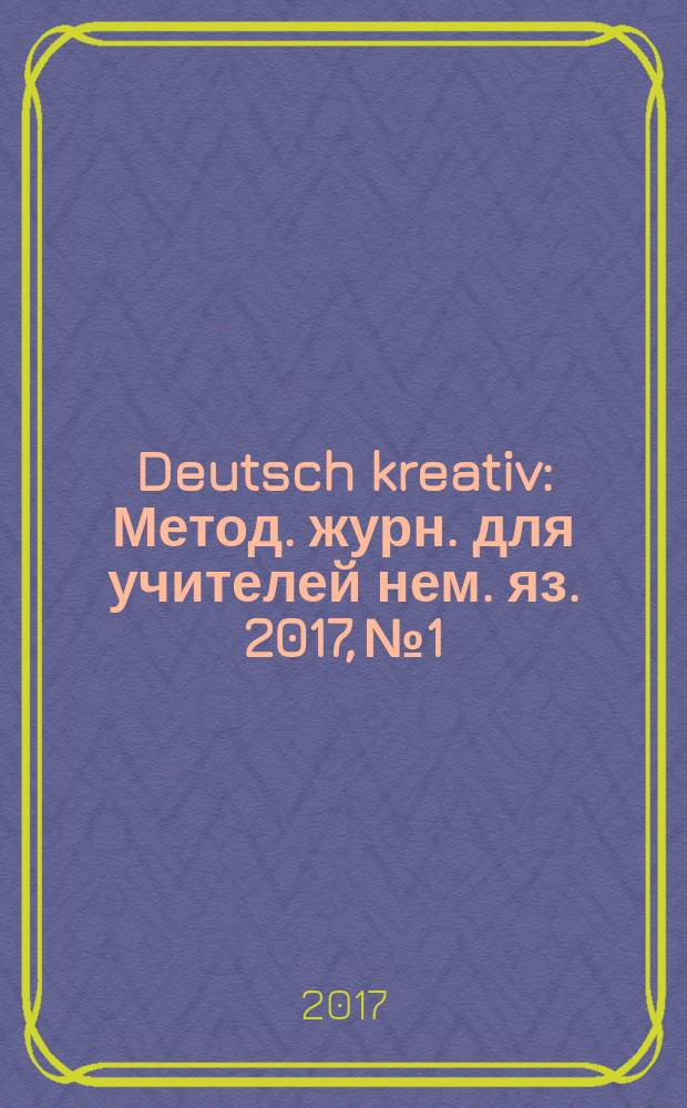 Deutsch kreativ : Метод. журн. для учителей нем. яз. 2017, № 1