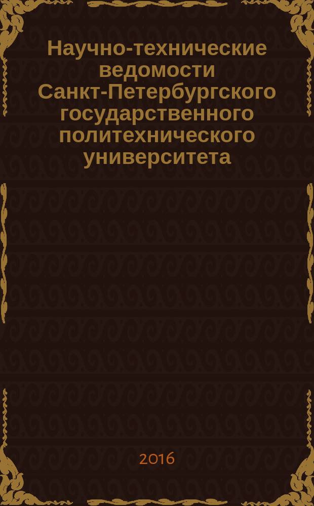 Научно-технические ведомости Санкт-Петербургского государственного политехнического университета. 2016, № 4 (253)