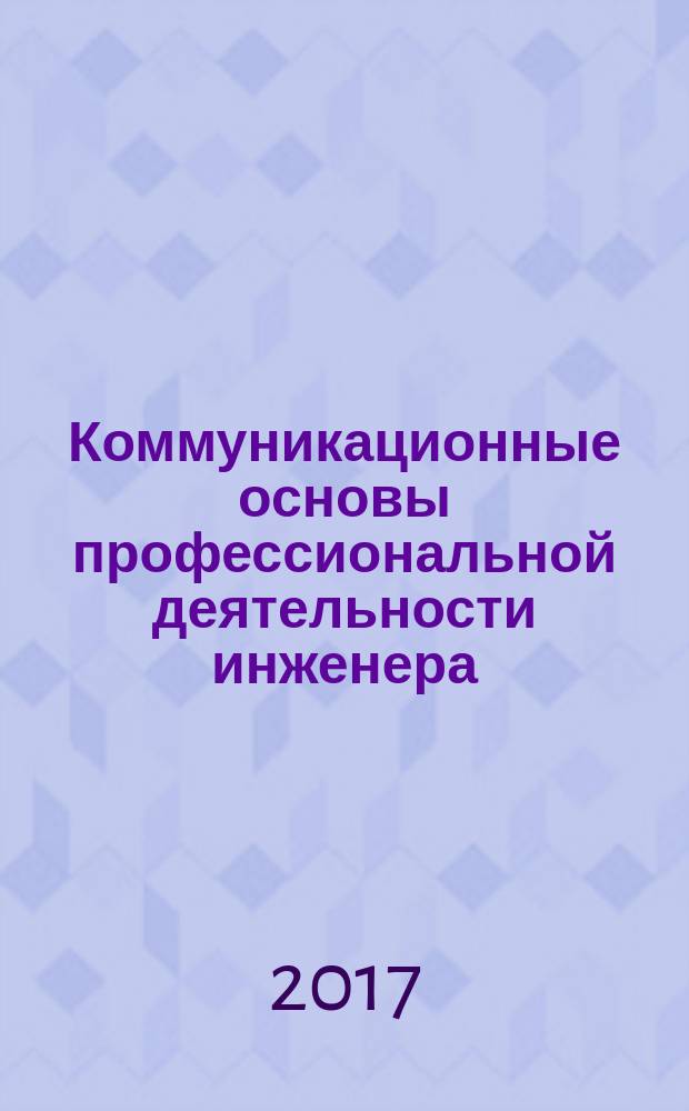 Коммуникационные основы профессиональной деятельности инженера : учебное пособие