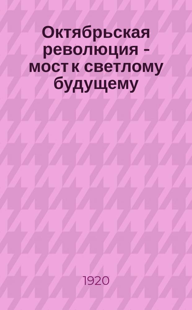 Октябрьская революция - мост к светлому будущему : плакат