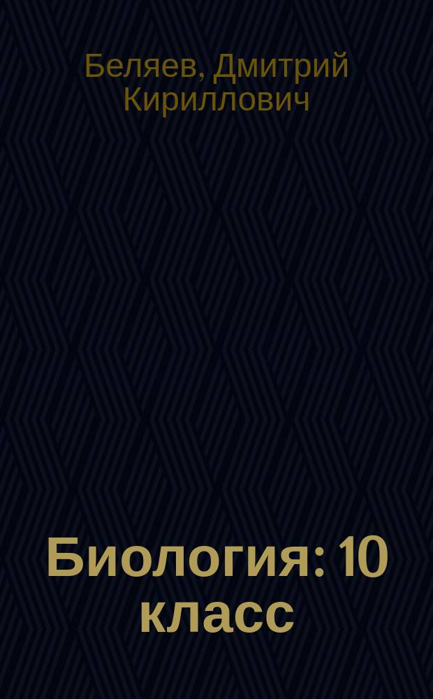 Биология : 10 класс : учебник для общеобразовательных организаций : базовый уровень
