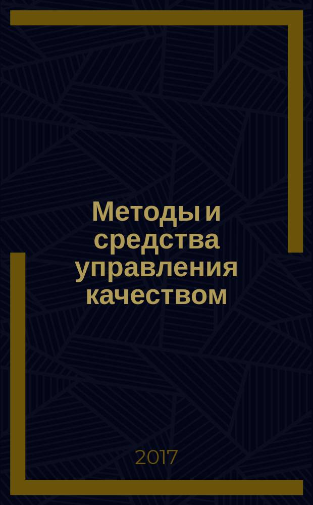 Методы и средства управления качеством : учебное пособие