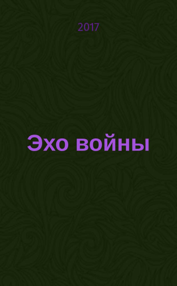 Эхо войны