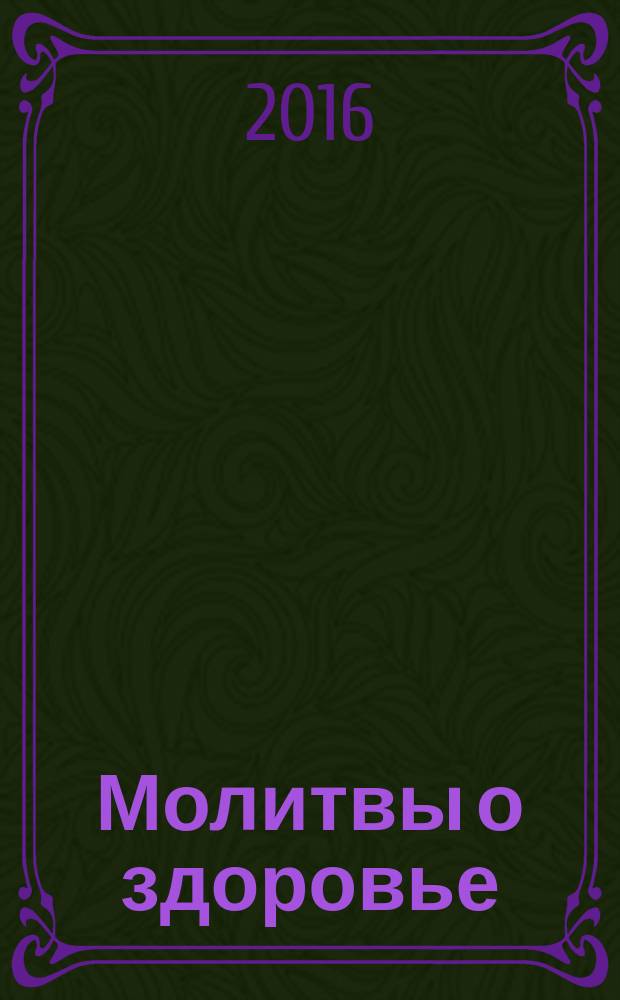 Молитвы о здоровье