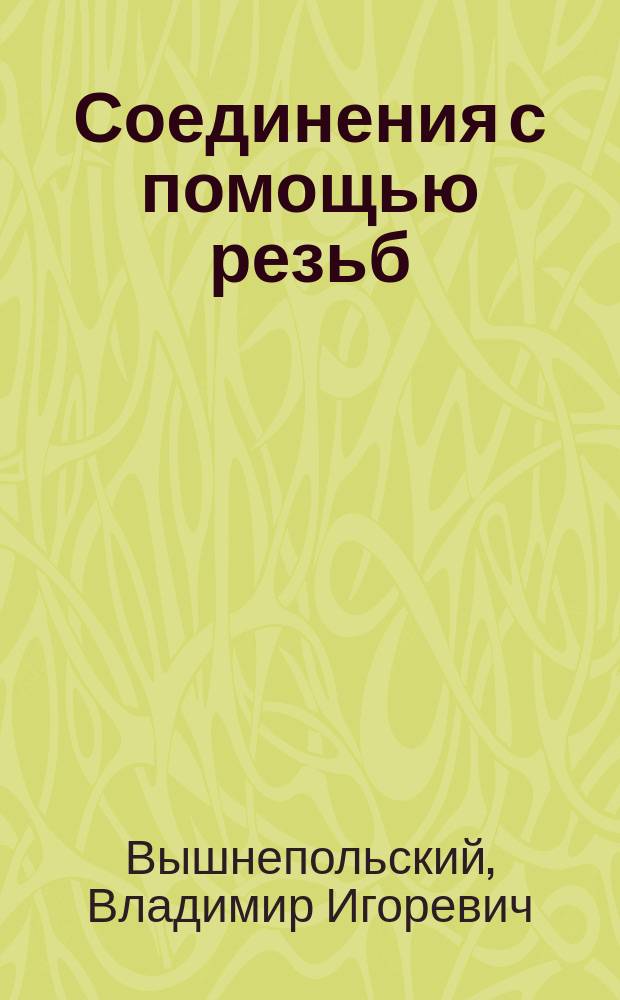 Соединения с помощью резьб : учебно-методическое пособие