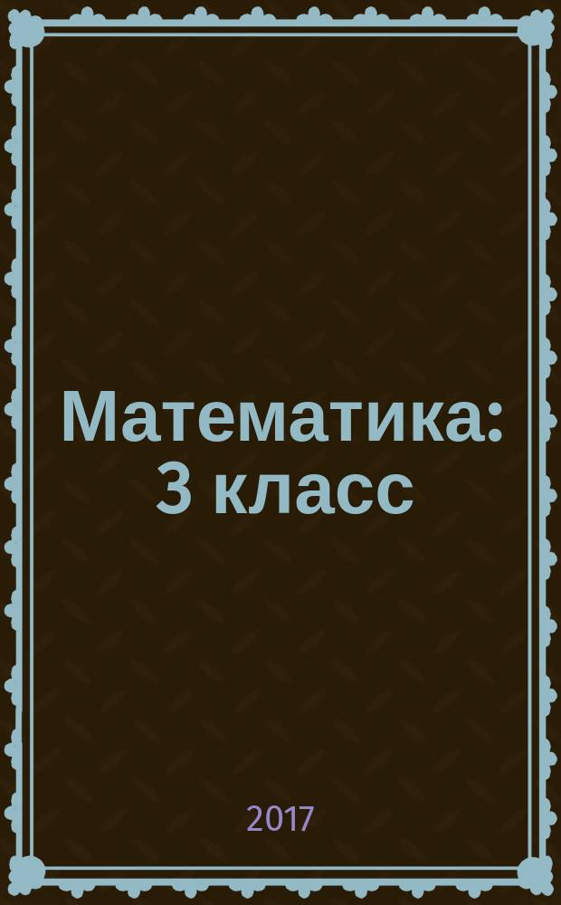 Математика : 3 класс : учебник : в 3 ч.
