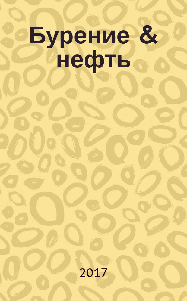 Бурение & нефть : Специализир. журн. 2017, 4