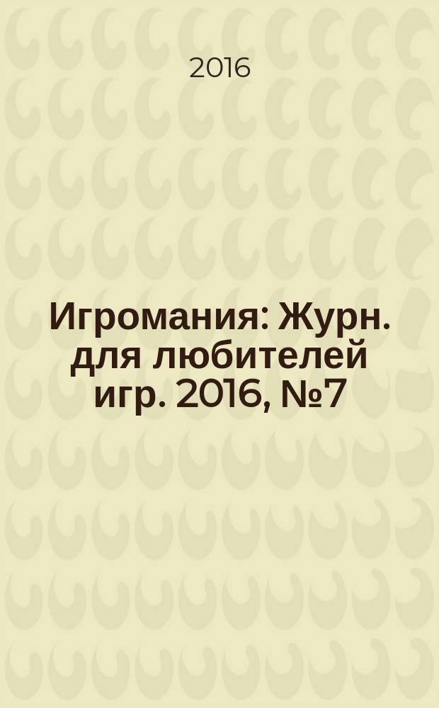 Игромания : Журн. для любителей игр. 2016, № 7 (226)