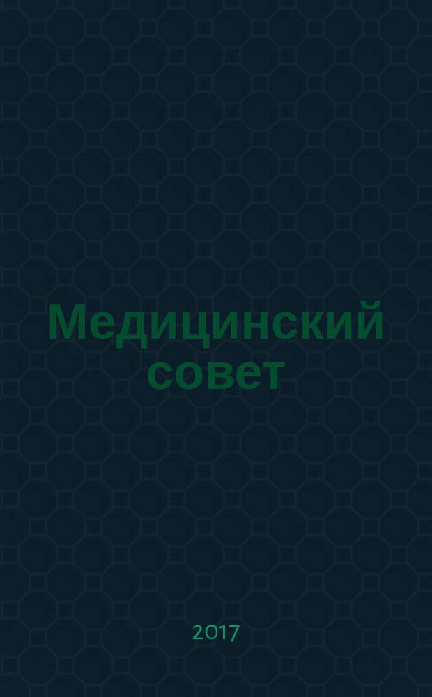 Медицинский совет : научно-практический журнал для врачей. 2017, № 2 : Акушерство и гинекология