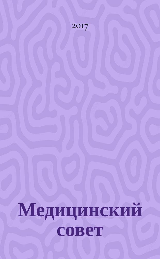Медицинский совет : научно-практический журнал для врачей. 2017, № 7 : Кардиология