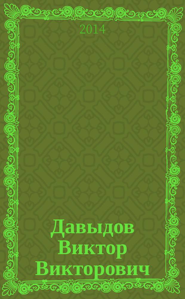 Давыдов Виктор Викторович : (к 75-летия со дня рождения) : библиографический указатель