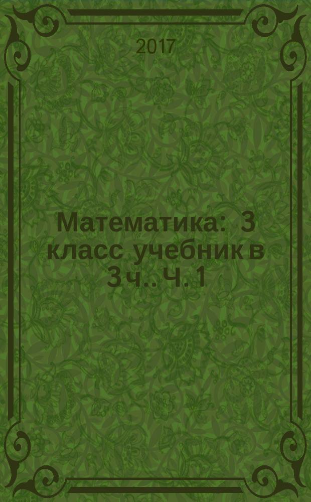 Математика : 3 класс [учебник в 3 ч.]. Ч. 1