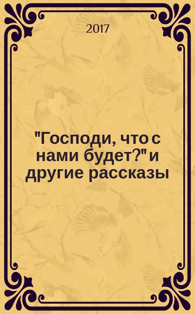 "Господи, что с нами будет?" и другие рассказы