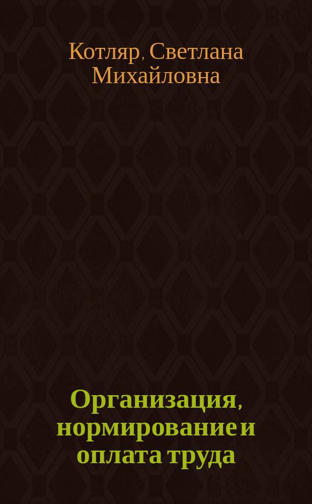 Организация, нормирование и оплата труда : методические рекомендации и планы семинарских занятий для бакалавров 4 курса заочной формы обучения