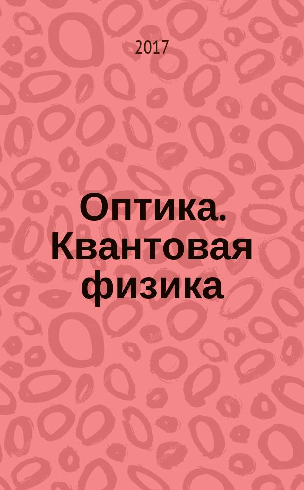 Оптика. Квантовая физика : 11 класс : учебник : углублённый уровень