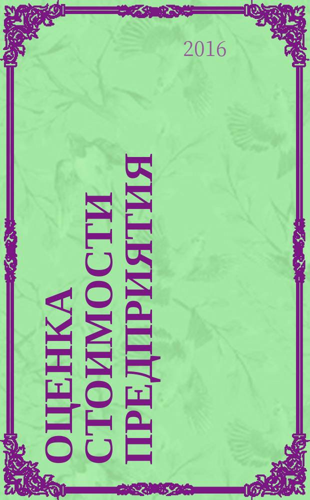 Оценка стоимости предприятия : методические указания