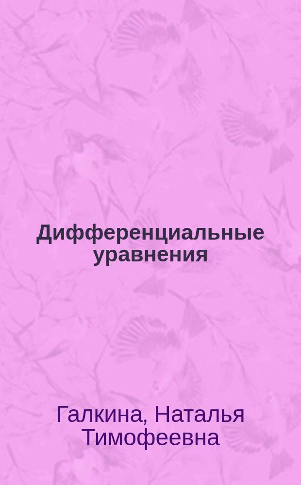 Дифференциальные уравнения : контрольные задания : типовой расчет