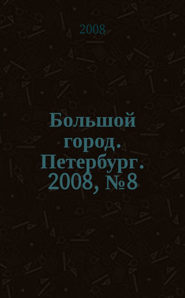 Большой город. Петербург. 2008, № 8 (206)