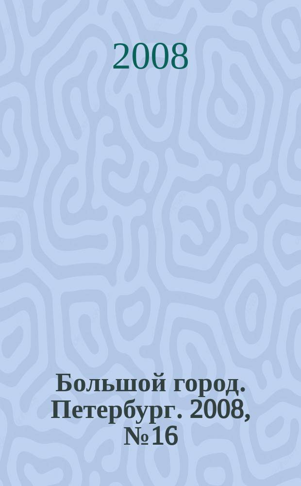 Большой город. Петербург. 2008, № 16 (216)