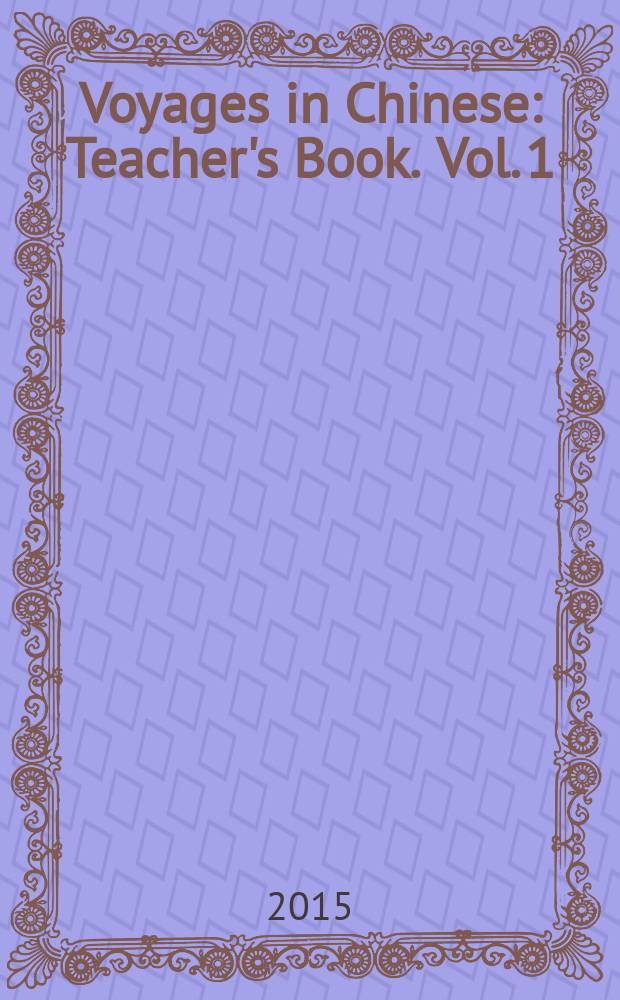 Voyages in Chinese : Teacher's Book. Vol. 1 = Китайский язык для средней школы. Пособие для преподавателей. Ч.1.