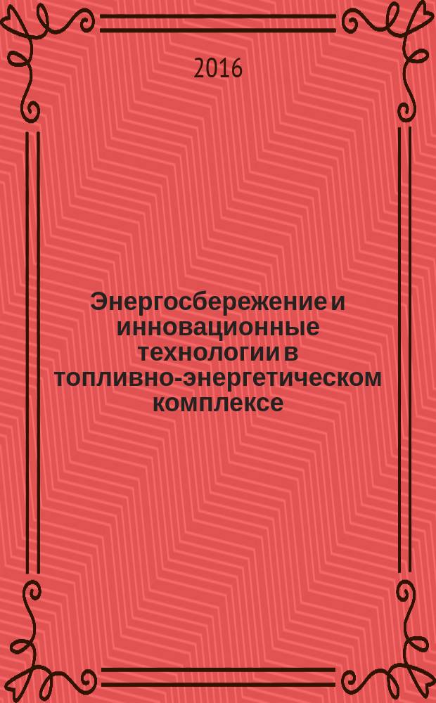 Энергосбережение и инновационные технологии в топливно-энергетическом комплексе : материалы Международной научно-практической конференции студентов, аспирантов, молодых ученых и специалистов