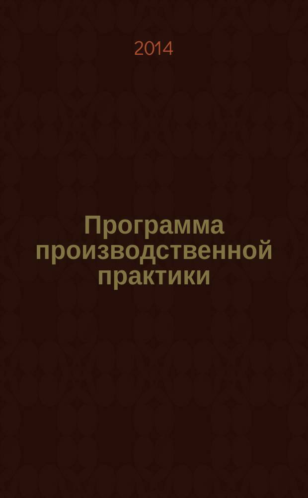 Программа производственной практики : методические указания : учебно-методический комплекс для бакалавров по направлениям подготовки 38.03.01 (080100) Экономика и 38.03.02 (080200) Менеджмент