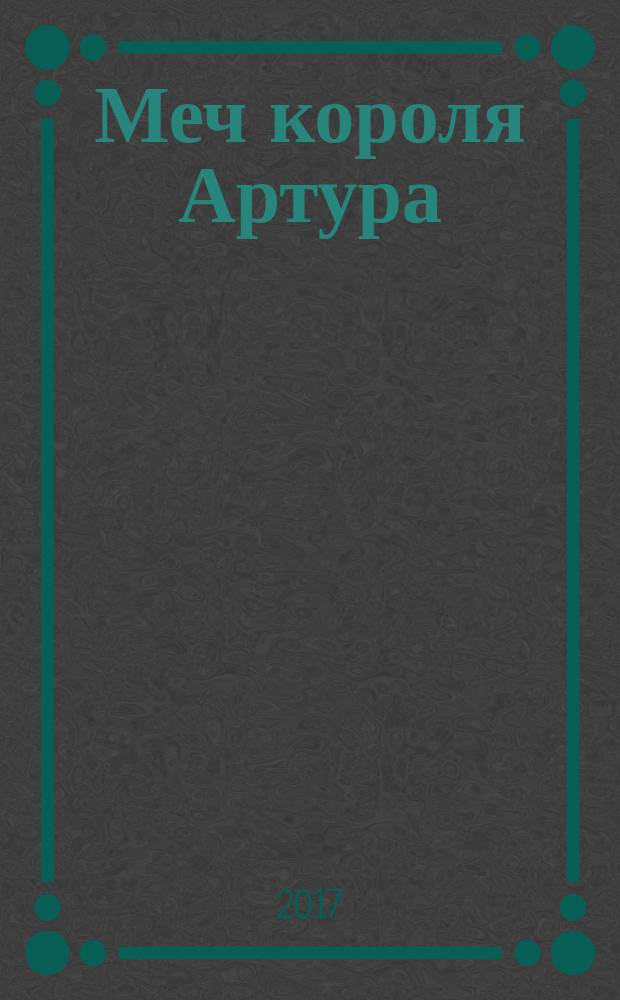 Меч короля Артура : так рождалась легенда