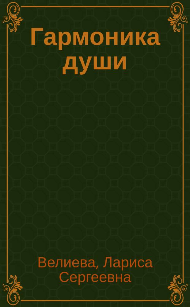 Гармоника души : стихи