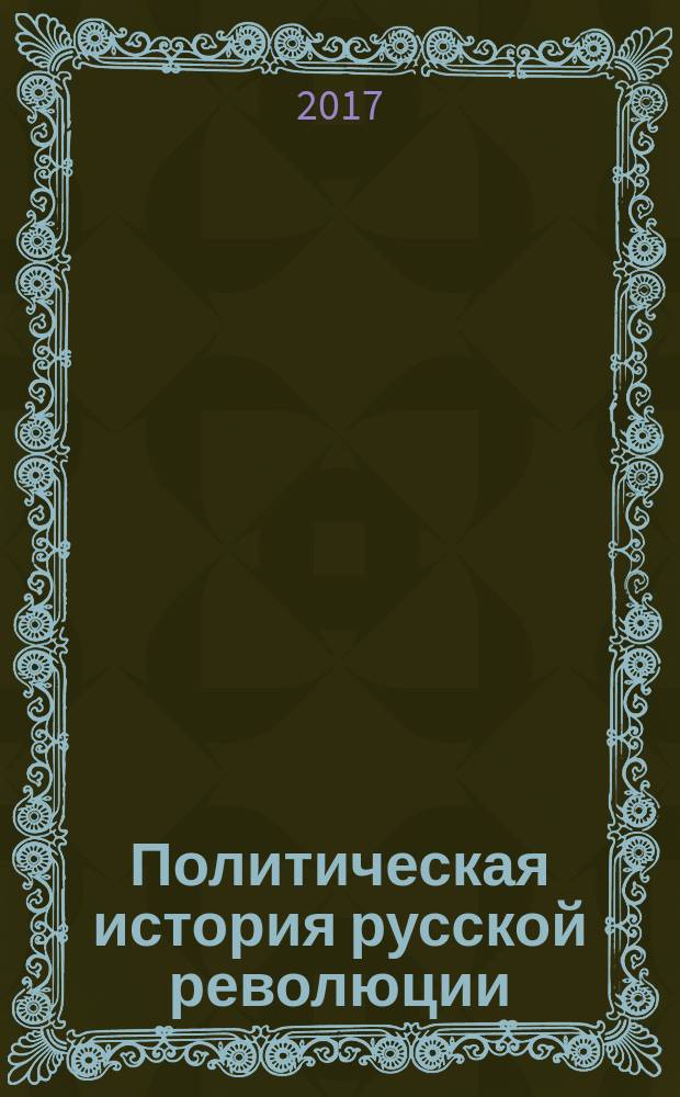 Политическая история русской революции