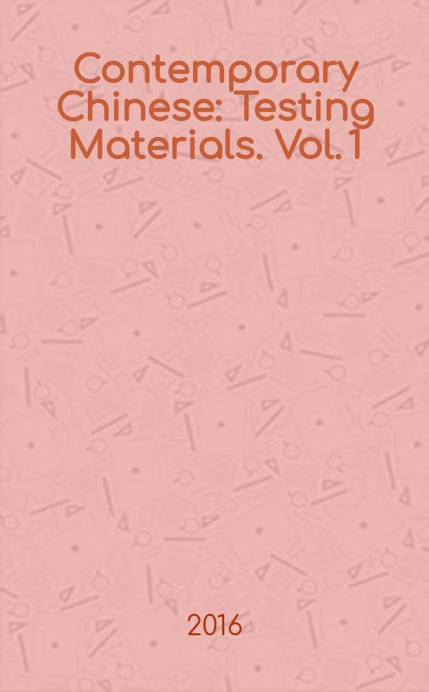 Contemporary Chinese : Testing Materials. Vol. 1 = Современный китайский язык. Упражнения. Ч.1.