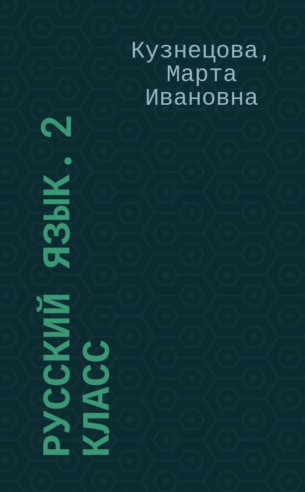 Русский язык. 2 класс : зачётные работы