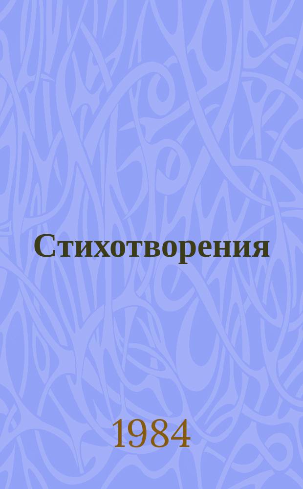 Стихотворения