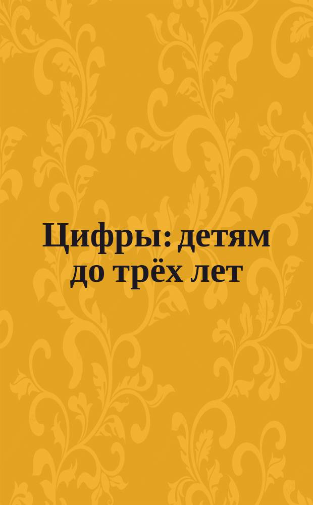 Цифры : детям до трёх лет : 0+