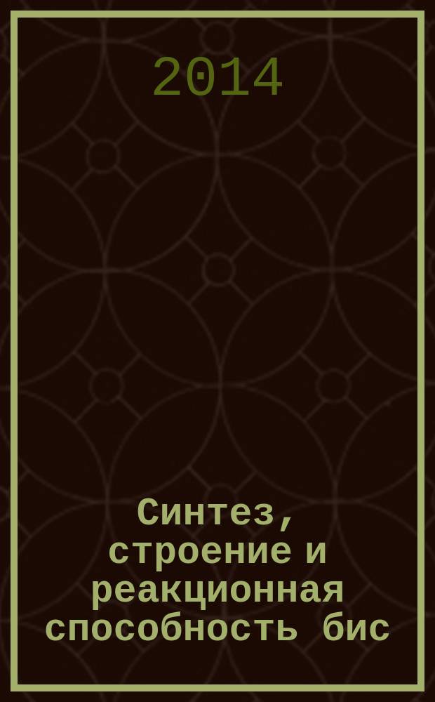 Синтез, строение и реакционная способность бис(алкильных) и бис(амидных) комплексов редкоземельных элементов с полидентатными амидинатными и амидинат-амидопиридинатными лигандами : автореферат диссертации на соискание ученой степени кандидата химических наук : специальность 02.00.08 <химия элементоорганич. соединений>