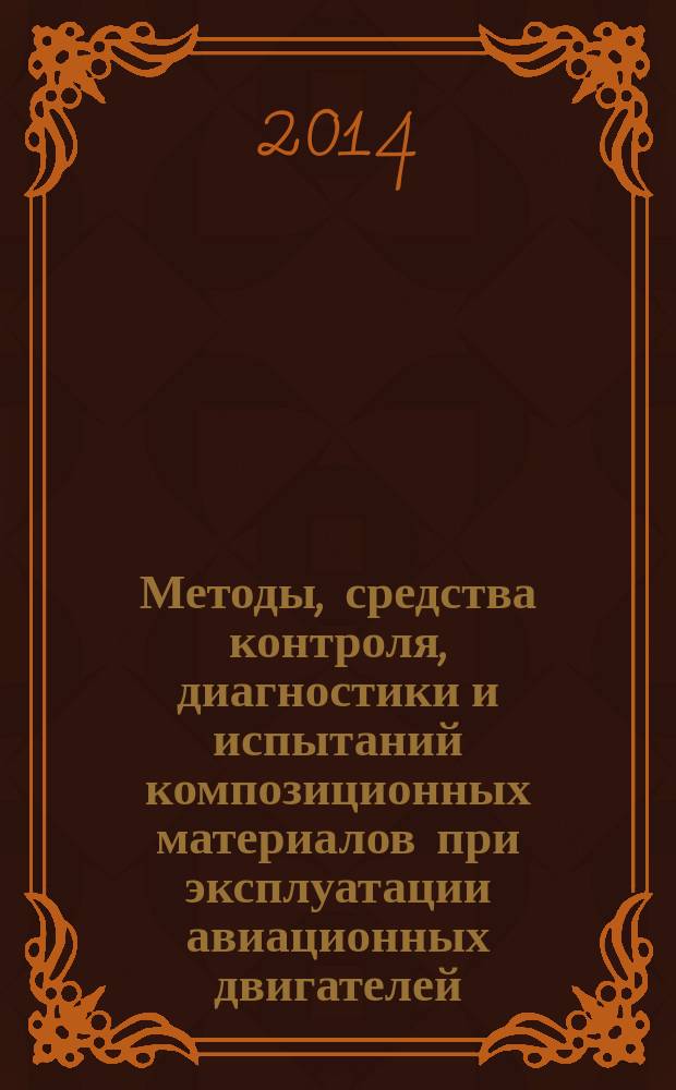 Методы, средства контроля, диагностики и испытаний композиционных материалов при эксплуатации авиационных двигателей : автореферат диссертации на соискание ученой степени кандидата технических наук : специальность 05.22.14 <эксплуатация воздушного транспорта>