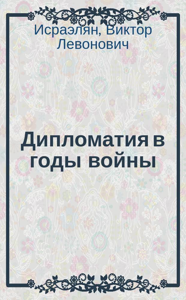Дипломатия в годы войны (1941-1945)